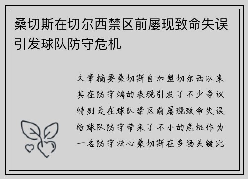桑切斯在切尔西禁区前屡现致命失误引发球队防守危机