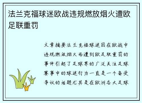 法兰克福球迷欧战违规燃放烟火遭欧足联重罚 法兰克福球迷欧战违规燃放烟火遭欧足联重罚