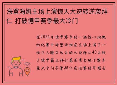 海登海姆主场上演惊天大逆转逆袭拜仁 打破德甲赛季最大冷门