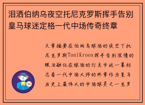 泪洒伯纳乌夜空托尼克罗斯挥手告别皇马球迷定格一代中场传奇终章