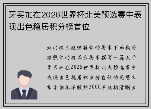 牙买加在2026世界杯北美预选赛中表现出色稳居积分榜首位