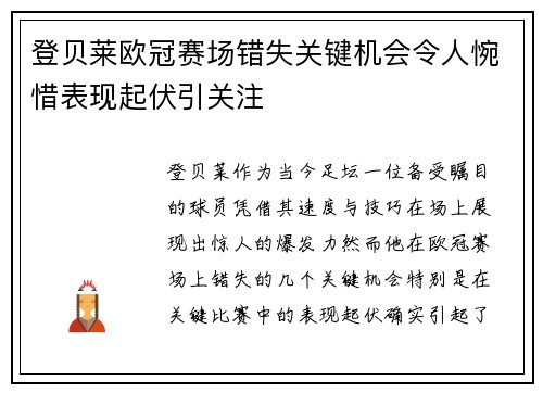 登贝莱欧冠赛场错失关键机会令人惋惜表现起伏引关注 登贝莱欧冠赛场错失关键机会令人惋惜表现起伏引关注