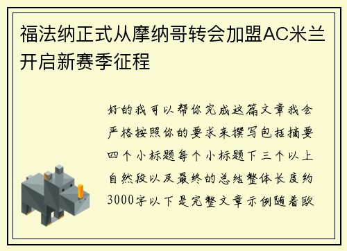 福法纳正式从摩纳哥转会加盟AC米兰开启新赛季征程