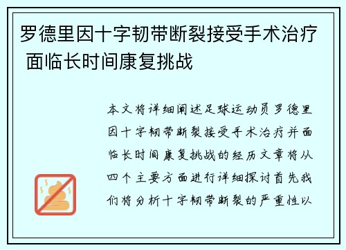 罗德里因十字韧带断裂接受手术治疗 面临长时间康复挑战