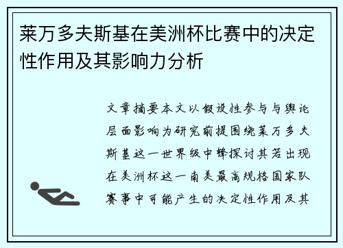 莱万多夫斯基在美洲杯比赛中的决定性作用及其影响力分析