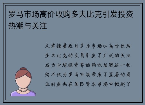罗马市场高价收购多夫比克引发投资热潮与关注 罗马市场高价收购多夫比克引发投资热潮与关注