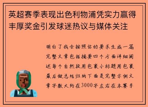 英超赛季表现出色利物浦凭实力赢得丰厚奖金引发球迷热议与媒体关注