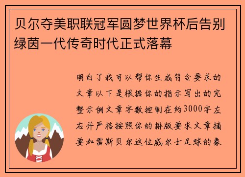 贝尔夺美职联冠军圆梦世界杯后告别绿茵一代传奇时代正式落幕