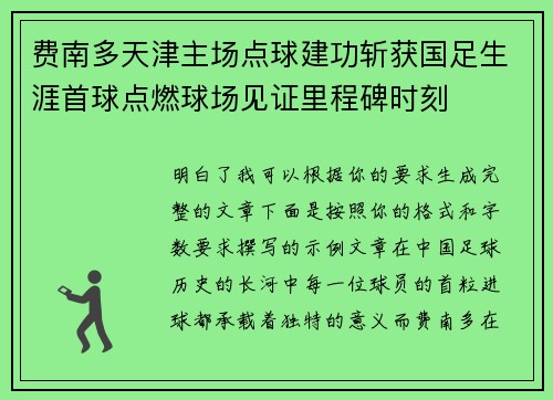 费南多天津主场点球建功斩获国足生涯首球点燃球场见证里程碑时刻 费南多天津主场点球建功斩获国足生涯首球点燃球场见证里程碑时刻