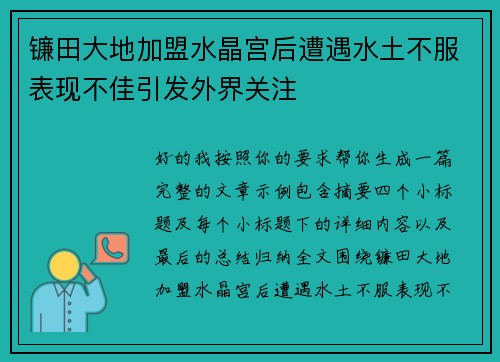 镰田大地加盟水晶宫后遭遇水土不服表现不佳引发外界关注