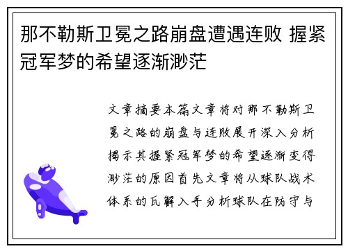 那不勒斯卫冕之路崩盘遭遇连败 握紧冠军梦的希望逐渐渺茫