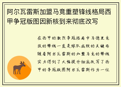阿尔瓦雷斯加盟马竞重塑锋线格局西甲争冠版图因新核到来彻底改写 阿尔瓦雷斯加盟马竞重塑锋线格局西甲争冠版图因新核到来彻底改写