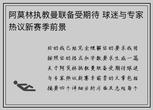 阿莫林执教曼联备受期待 球迷与专家热议新赛季前景